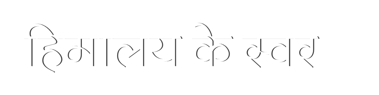 हिमालय के स्वर